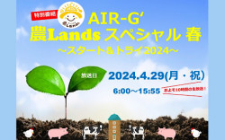 AIR-G’ 農Landsスペシャル 春 ～スタート&トライ2024～